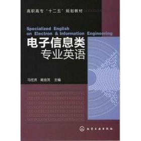 电子信息类专业英语 马佐贤 戴金茂 化学工业出版社 97871