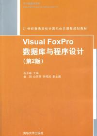 Visual FoxPro数据库与程序设计(第2版) 石永福 清华大学