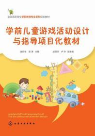 学前儿童游戏活动设计与指导项目化教材 谢应琴、彭涛 化