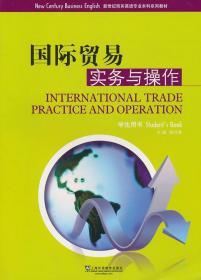 国际贸易实务与操作 李月菊 上海外语教育 9787544618472