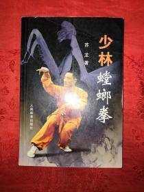 名家经典丨少林螳螂拳（全一册插图版）内收7套少林螳螂门经典拳械功夫！原版老书非复印件，仅印5000册！