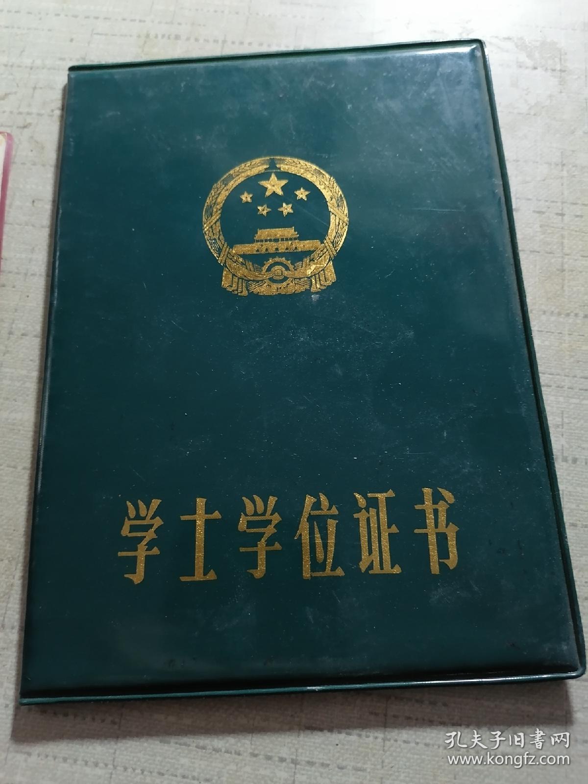 1984年山东化工学院 毕业证书 学士学位证书 2件合售