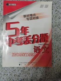 (2013版)新版5年中考丢分题　语文