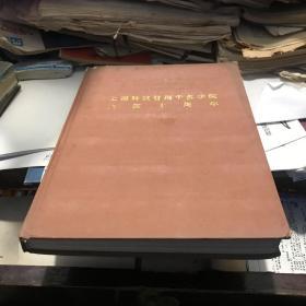 上海科技管理干部学院建10周年1980-1990 学术论文篇 编译著篇 研究报告篇