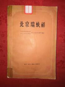 稀缺资源丨北京瑞蚨祥-典型企业调查资料（仅印2000册）1959年版，存世量稀少！原版非复印件！