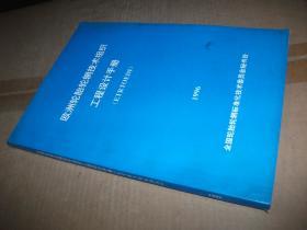欧洲轮胎轮辋技术组织工程设计手册（ETRTOEDI）1996