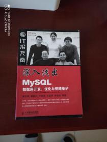 深入浅出MysQL数据库开发、优化与管理维护