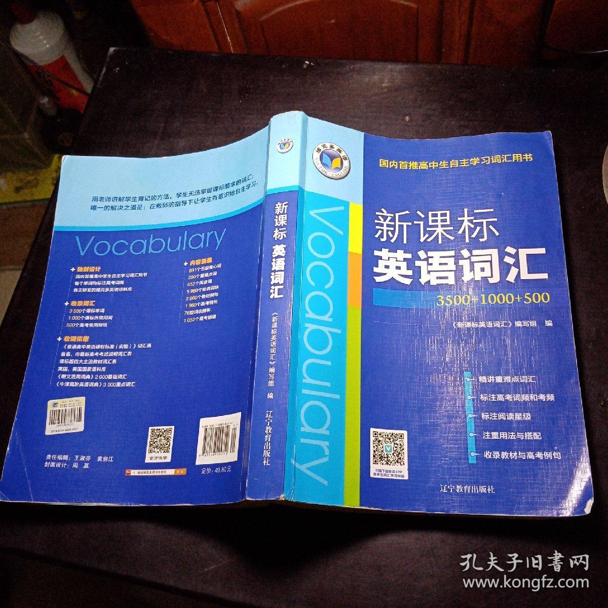 维克多英语(国内首推高中生自主学习词汇用书):新课标英语词汇3500