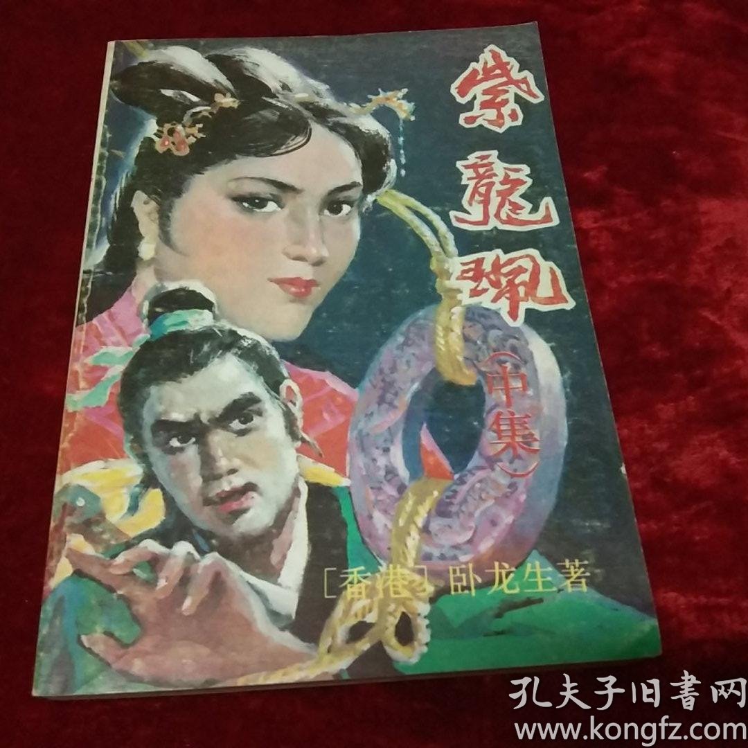 紫龙佩(上中下全)_卧龙生_孔夫子旧书网