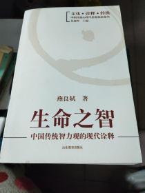 生命之智：中国传统智力观的现代诠释【2012年一版一印】51