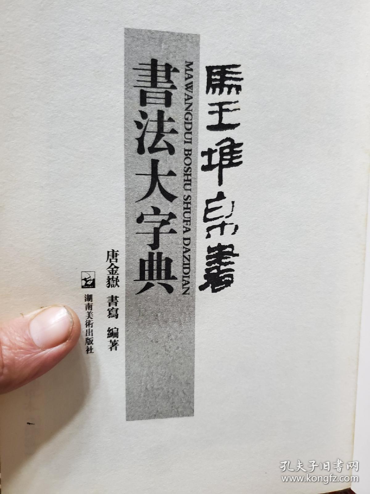 旧书马王堆帛书书法大字典一册