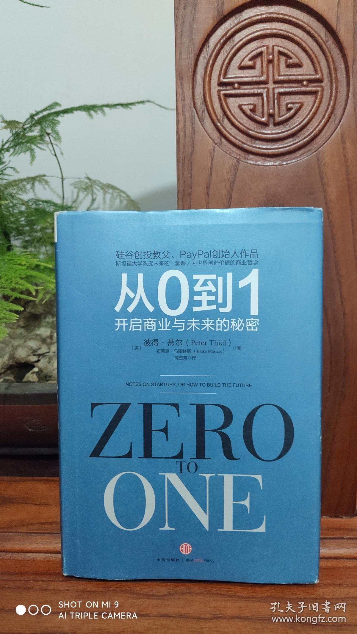 从0到1开启商业与未来的秘密品相如图