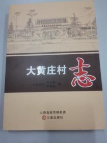 大黄庄村志
