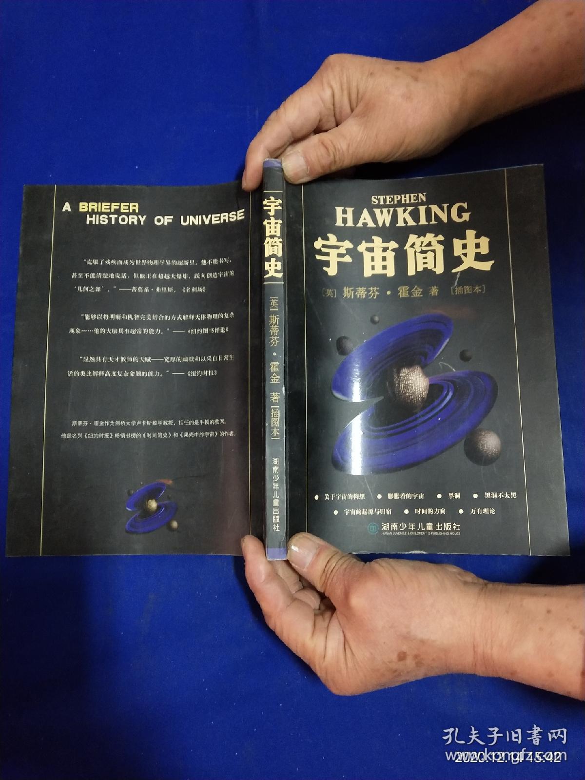 宇宙简史 插图本 16开 [英] 斯蒂芬·霍金 著 2006年1版1印