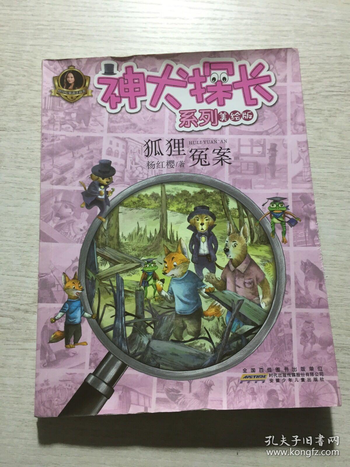 神犬探长系列:狐狸冤案