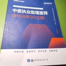 2020版中医执业助理医师强化训练3000题