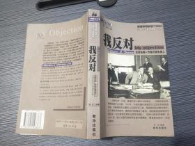 我反对 克莱伦斯・丹诺在被告席上