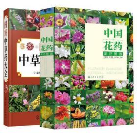 【正版2册】 中国花药彩色图谱 +图解中草药大全 中草药植物图鉴书 中草药识别选购书 中药材草药大全 中药疗效功效百科大全