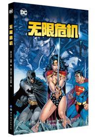 无限危机 DC漫画大事件 超人、蝙蝠侠、神奇女侠三方决裂 世图欧?
