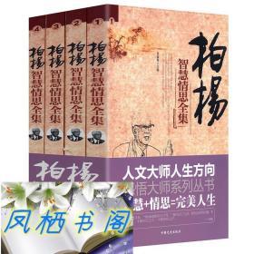 柏杨智慧情思全集（全4册）//感悟大师系列丛书丑陋的中国人图书?
