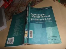 剑桥英语教师丛书：语言教师心理学初探  (正版现货）