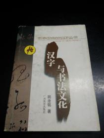 汉字研究新视野丛书 汉字与书法文化