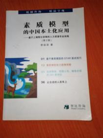 素质模型的中国本土化应用-基于上海智比询的八力资源专业实践 第2版