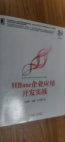 HBase企业应用开发实战
