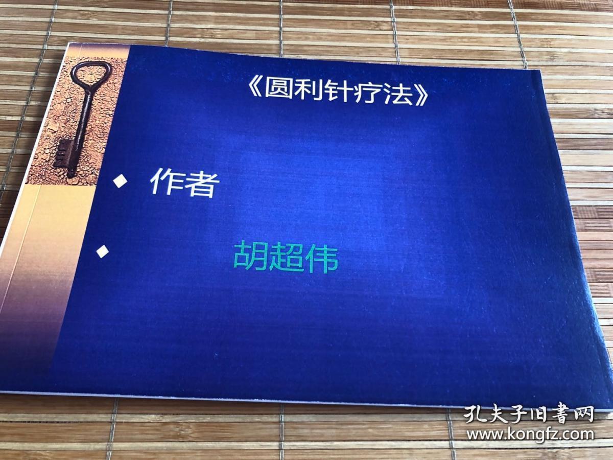 【圆利针疗法】胡超伟