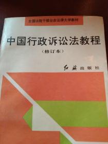 中国行政诉讼法教程:修订本