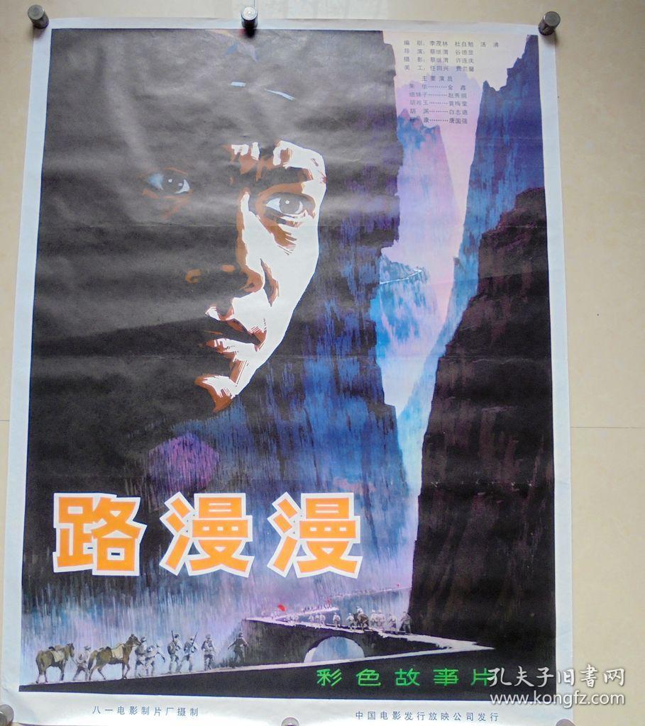电影海报路漫漫八一电影制片厂全开10678cm