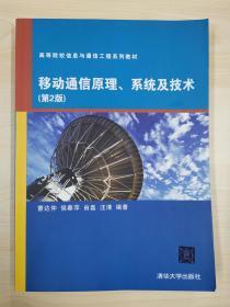 移动通信原理、系统及技术（第2版）（高等院校信息与通信工程系列教材）