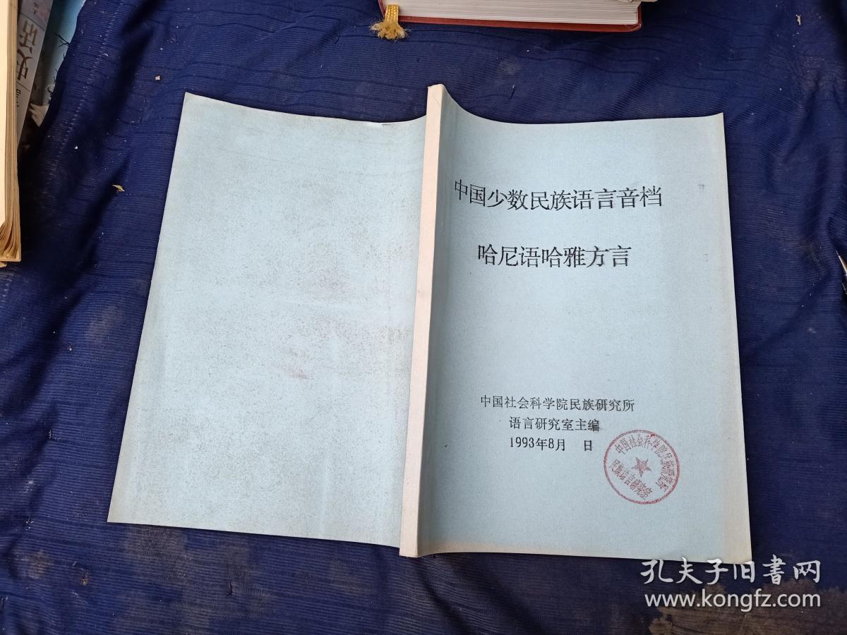 中国少数民族语言音档,哈尼语哈雅方言