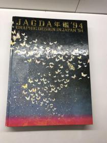 JAGDA年鉴94 平面设计在日本 GRAPHIC DESIGN IN JAPAN 94 （8开精装如图、内页干净）