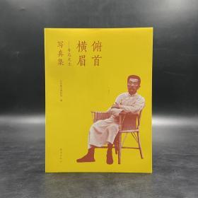 黄乔生签名钤印 《俯首横眉：鲁迅先生写真集》