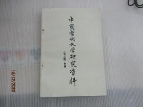 中国当代文学研究资料  (刘三姐)专集