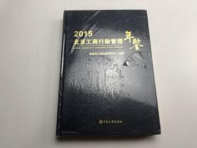 2015 北京工商行政管理年鉴