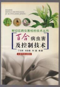 簽名本：《百合病蟲害及控制技術》鮮切花病蟲害檢控技術叢書【品如圖】