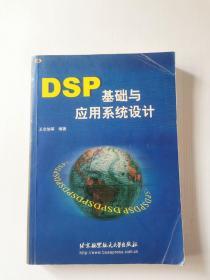 DSP基础与实用系统设计