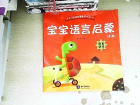 宝宝语言启蒙读本 语言游戏
