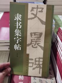隶书集字帖