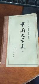 高等学校文科教材：中国文学史（一）1979年7月1版7印