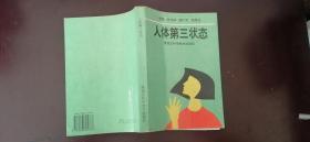 人體第三狀態