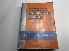 中国机械工业标准汇编（滚动轴承卷 上下）（第二版）