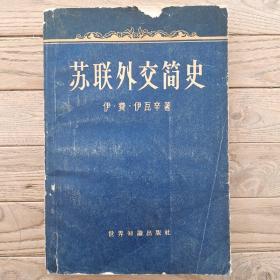 苏联外交简史