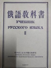 俄语教科书 II
