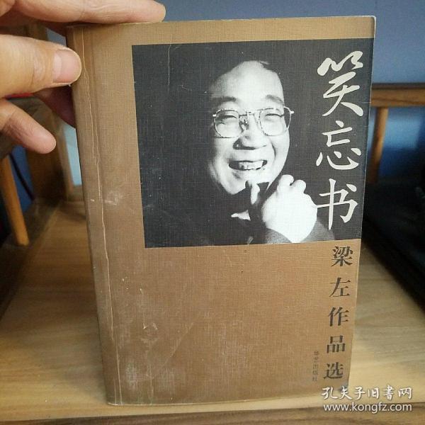 [笑忘书梁左作品选] 图书价格_书籍图片_网购评论_孔夫子旧书网