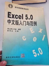 Excel5.0中文版入门与范例