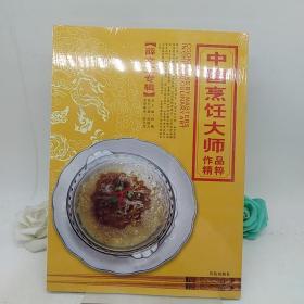 中国烹饪大师作品精粹·薛文龙专辑