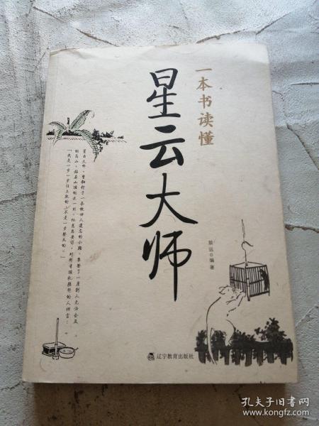 一本书读懂星云大师